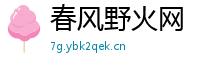 春风野火网